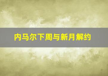 内马尔下周与新月解约