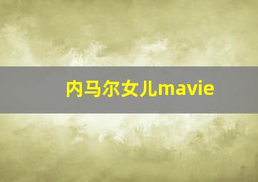 内马尔女儿mavie