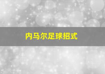 内马尔足球招式