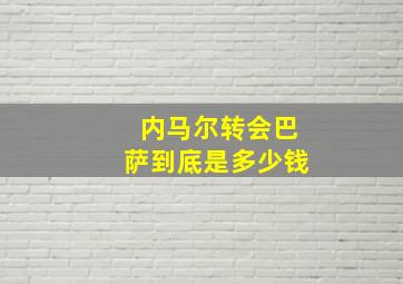 内马尔转会巴萨到底是多少钱