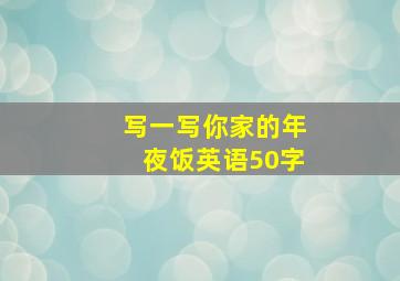 写一写你家的年夜饭英语50字