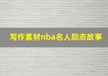 写作素材nba名人励志故事