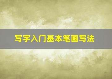 写字入门基本笔画写法