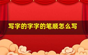 写字的字字的笔顺怎么写