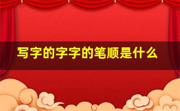 写字的字字的笔顺是什么