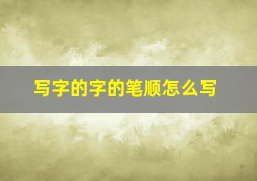 写字的字的笔顺怎么写