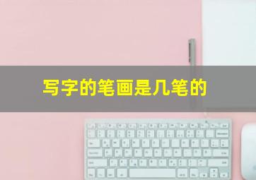 写字的笔画是几笔的