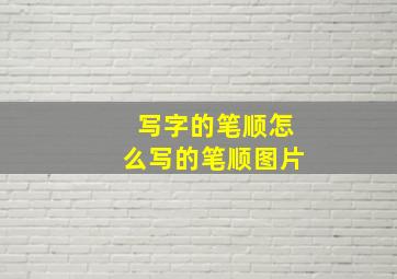 写字的笔顺怎么写的笔顺图片