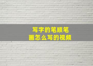 写字的笔顺笔画怎么写的视频