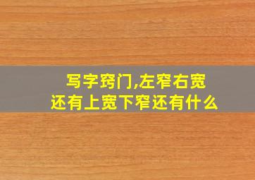 写字窍门,左窄右宽还有上宽下窄还有什么