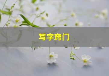 写字窍门