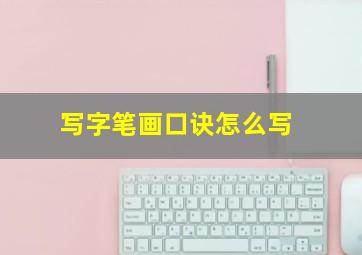 写字笔画口诀怎么写