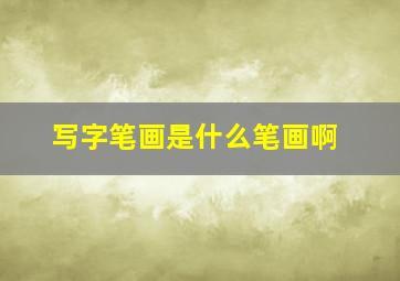 写字笔画是什么笔画啊