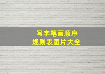 写字笔画顺序规则表图片大全