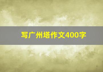 写广州塔作文400字