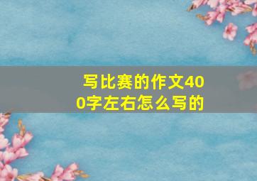 写比赛的作文400字左右怎么写的