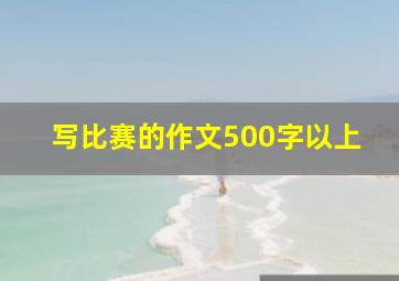 写比赛的作文500字以上