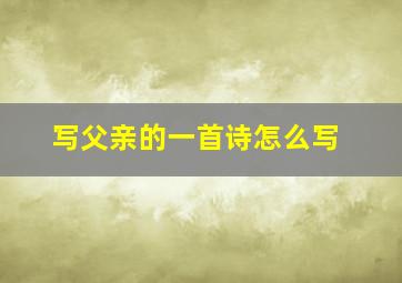 写父亲的一首诗怎么写