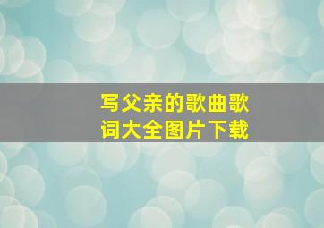 写父亲的歌曲歌词大全图片下载