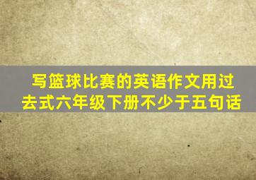 写篮球比赛的英语作文用过去式六年级下册不少于五句话