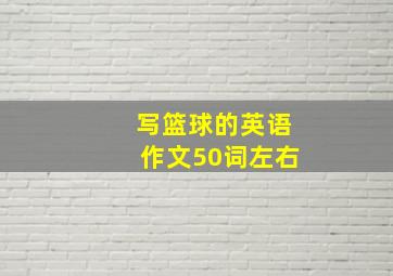 写篮球的英语作文50词左右