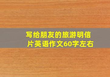 写给朋友的旅游明信片英语作文60字左右