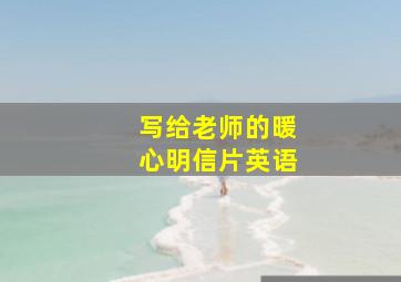 写给老师的暖心明信片英语