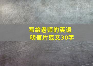 写给老师的英语明信片范文30字