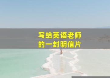 写给英语老师的一封明信片