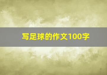 写足球的作文100字