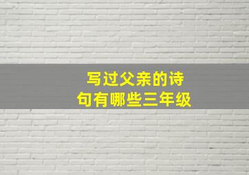 写过父亲的诗句有哪些三年级