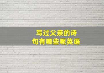 写过父亲的诗句有哪些呢英语