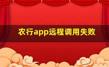 农行app远程调用失败