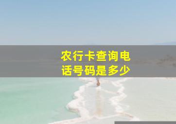 农行卡查询电话号码是多少