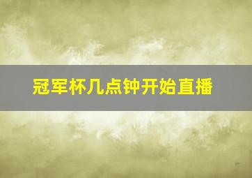 冠军杯几点钟开始直播