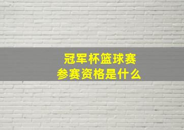 冠军杯篮球赛参赛资格是什么