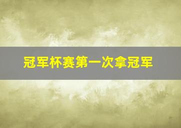 冠军杯赛第一次拿冠军