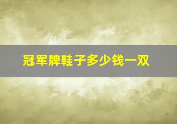 冠军牌鞋子多少钱一双