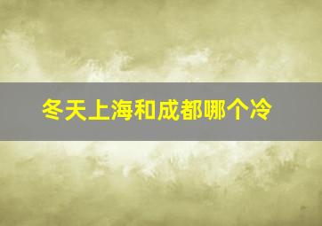 冬天上海和成都哪个冷