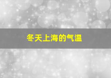 冬天上海的气温