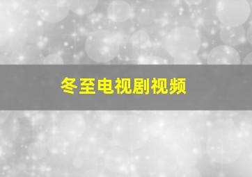 冬至电视剧视频