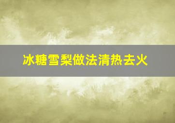 冰糖雪梨做法清热去火