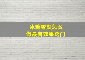 冰糖雪梨怎么做最有效果窍门