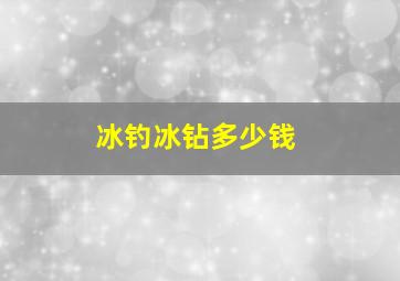 冰钓冰钻多少钱