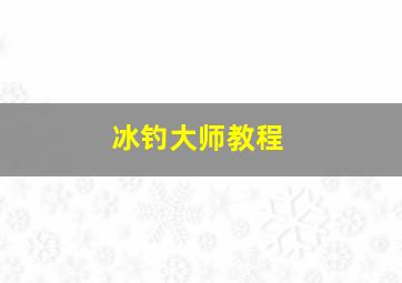 冰钓大师教程