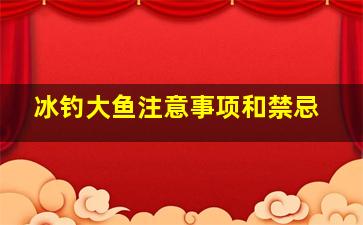 冰钓大鱼注意事项和禁忌