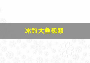 冰钓大鱼视频