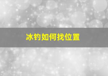 冰钓如何找位置