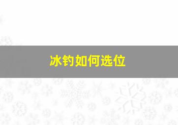 冰钓如何选位