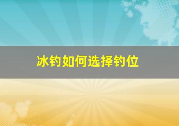 冰钓如何选择钓位